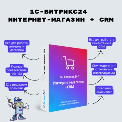Программа для ЭВМ "1С-Битрикс24". Лицензия Интернет-магазин + CRM (12 мес.) - купить в Тюрарах
