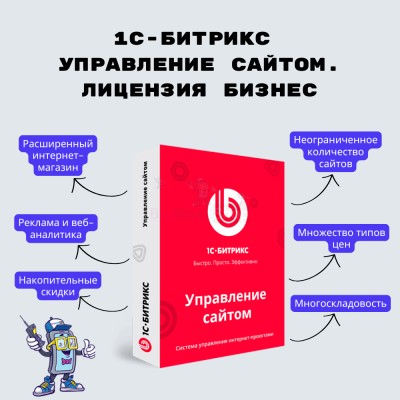1С-Битрикс: Управление сайтом. Лицензия Бизнес - купить в Тюрарах
