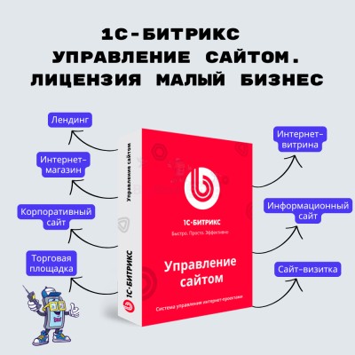 1С-Битрикс: Управление сайтом. Лицензия Малый бизнес - купить в Тюрарах
